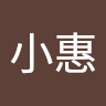 何小惠