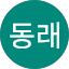 김동래