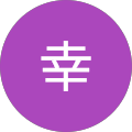 海野幸