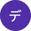 塚本デデデ