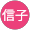 辻信子