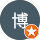 玉城博