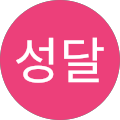 남성달