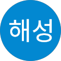 김해성