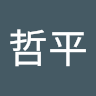 鉄