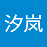汐岚