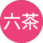 十六茶