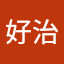 川崎好治