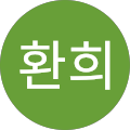 전환희