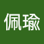 廖佩瑜