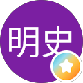 國武明史