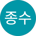 박종수