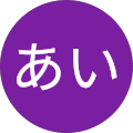 あいあい