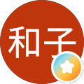 小林和子