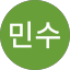 김민수 (코코)
