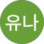 김유나