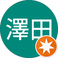 昌吾澤田