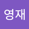 작성자 사진: 영재 이