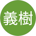 上村義樹