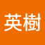 多田英樹