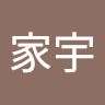 徐家宇