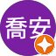 張喬安