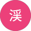 陳渓