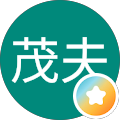 佐藤茂夫