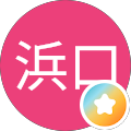 千恵子浜口