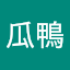 李瓜鴨