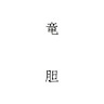 執筆者の写真: rindoukurashiki