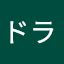 パズドラ