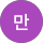 고만