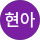 김현아