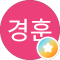 하경훈 (오함마)