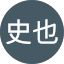 戸塚史也