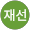 이재선