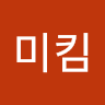 조미킴