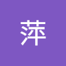 李萍