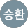 임승환