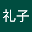 宮地礼子