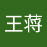 陈王蒋