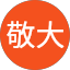 倉地敬大