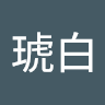 投稿者