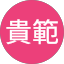 岩間貴範