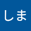 しましま