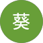 筒井葵