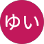 やまゆい