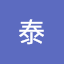 長谷川泰