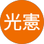 鄭光憲